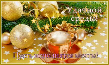 Открытки на среду Открытки с пожеланиями отличной среды. Красивые открытки на среду.