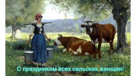 Открытки с Международным днем сельских женщин Открытки с поздравлениями на Международный день сельских женщин.