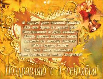 Открытки Открытки на 1 сентября Открытки с поздравлениями на день знаний скачать бесплатно.  Открытки с поздравлениями на день знаний. Поздравление в стихах с началом учебного года. Открытки с поздравлениями на день знаний gif. Красивые пожелания на 1 сентября. Поздравительные открытки на 1 сентября скачать бесплатно.