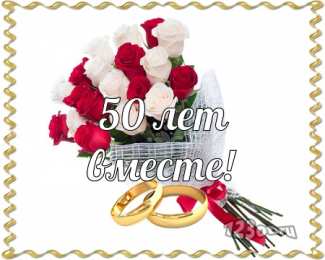 Открытки на Золотую свадьбу 50 лет Поздравительные открытки на 50 лет совместной жизни скачать бесплатно.