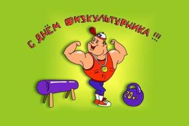 Открытки с днем физкультурника Поздравительные открытки с днем физкультурника скачать бесплатно.