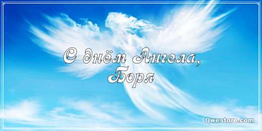 Открытки с именем Борис Открытки с днём рождения Борис. Красивые открытки с мужскими именами.