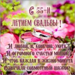 Открытки на Изумрудную свадьбу 55 лет Открытки с пожеланиями на годовщину свадьбы 55 лет скачать бесплатно. 