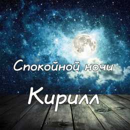 Открытки с именем Кирилл С днём рождения Кирилл открытки. Открытки с поздравлениями Кириллу.