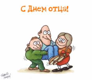 Открытки с днем отца Электронные открытки для любимого папы на день отца скачать бесплатно.