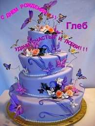 Открытки с именем Глеб Анимационные открытки с именем Глеб. Открытки с днём рождения Глеб.