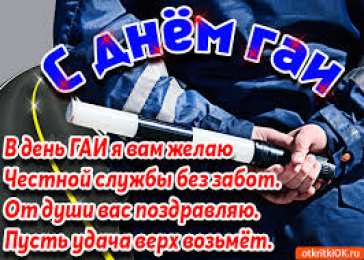 Открытки с днем ГАИ России День ГАИ России (День ГИБДД МВД России) скачать бесплатно.   