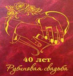 Открытки на Рубиновую свадьбу 40 лет Открытки на Рубиновую свадьбу 40 лет с красивыми пожеланиями.