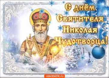 Открытки с днем Святого Николая Чудотворца Открытки с днем Святого Николая Чудотворца скачать бесплатно.