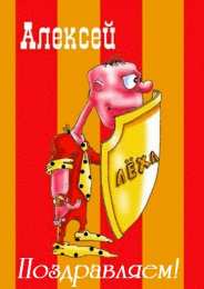 Открытки с именем Алексей Открытки с именем Алексей скачать бесплатно. Открытки с именем Леша.