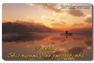 Открытки на Всемирный день рыболовства Скачать бесплатные открытки на Всемирный день рыболовства    