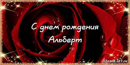 Открытки с именем Альберт Красивые открытки с именем Альберт. Открытки с днем рождения Альберт.