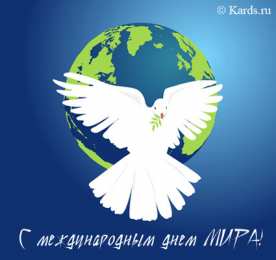 Открытки с днем мира Мотивационные открытки на Международный День Мира скачать бесплатно. 
