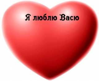 Открытки с именем Василий Анимационные открытки с именем Василий. Открытки с днём рождения Вася.