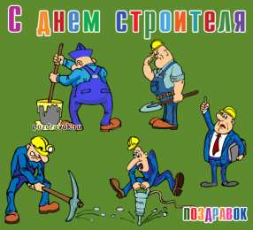 Открытки с днем строителя Веселые поздравительные открытки с днем строителя скачать бесплатно.