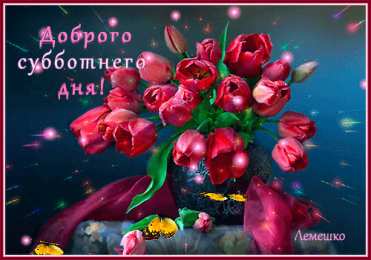 Открытки на субботу Интересные открытки на субботу. Веселые открытки на выходные.