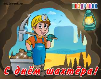 Открытки с днем шахтера Лучшие поздравительные открытки с днем шахтера скачать бесплатно.