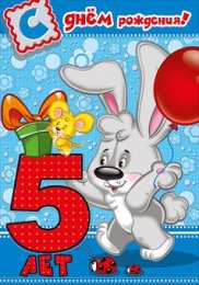 Открытки на 5 лет Открытки с юбилеем для ребенка. Поздравительные открытки на 5 лет. 