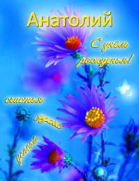 Открытки Открытки с именем Анатолий Картинки с именем Анатолий скачать бесплатно. Открытки с именем Толик. Анимационные открытки с именем Анатолий. Картинки с именем Анатолий скачать бесплатно. Открытки с приколами на имя Толик. Открытки с именем Толик скачать бесплатно.