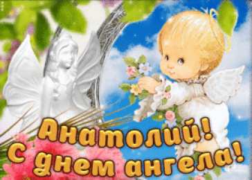 Открытки с именем Анатолий Картинки с именем Анатолий скачать бесплатно. Открытки с именем Толик.