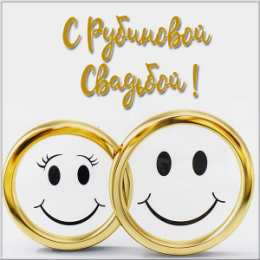 Открытки на Рубиновую свадьбу 40 лет Открытки на Рубиновую свадьбу 40 лет с красивыми пожеланиями.