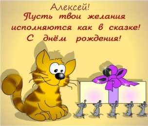 Открытки с именем Алексей Открытки с именем Алексей скачать бесплатно. Открытки с именем Леша.