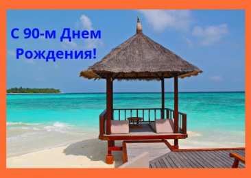 Открытки на 90 лет Открытки с юбилеем 90 лет. Анимационные картинки на 90 лет.  