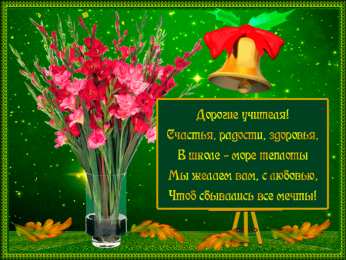 Открытки с днем учителя Поздравительные открытки с наилучшими пожеланиями для любимых учителей.
