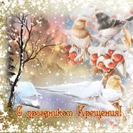 Открытки с Крещением Господним Анимационные открытки с Крещением Господним скачать бесплатно.