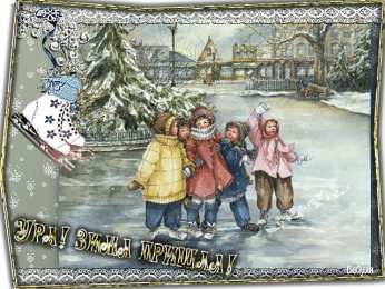 Открытки с первым днем зимы Мерцающие анимационные открытки с пожеланиями на первый день зимы