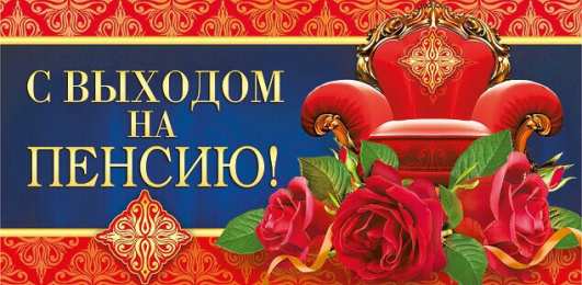 Открытки с выходом на пенсию Открытки поздравительные с выходом на пенсию скачать бесплатно