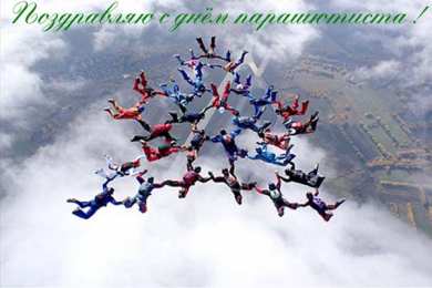 Открытки с днем парашютиста Открытки с днем парашютиста с пожеланиями скачать бесплатно.