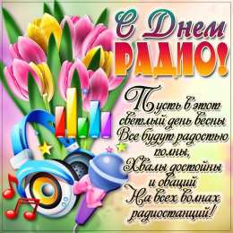 Открытки с днем радио Открытки с днем радио скачать бесплатно. Поздравление с днем радио. 