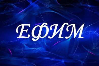 Открытки с именем Ефим Открытки с днём рождения Ефим. Открытки с именем Ефим с анимациями gif.