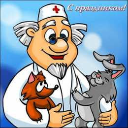 Открытки с днем ветеринара Поздравительные открытки с днем ветеринара скачать бесплатно.