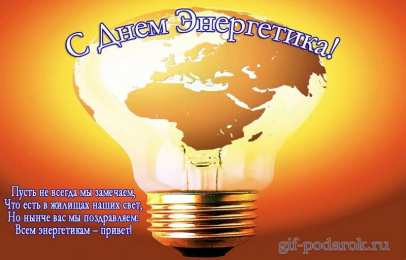 Открытки Открытки с днем энергетика Поздравительные открытки с днем энергетика скачать бесплатно. Оригинальные поздравительные открытки с днем электрика. Открытки с днем электрика скачать бесплатно. Анимационные поздравления на день энергетика. Картинки с пожеланиями на день энергетика gif. 