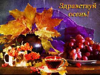 Открытки с первым днем осени Красивые анимационные открытки на первый день осени скачать бесплатно