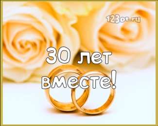 Открытки на Жемчужную свадьбу 30 лет Открытки на Жемчужную свадьбу 30 лет родителям скачать бесплатно.