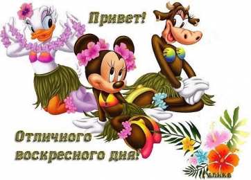 Открытки на воскресенье Мерцающие открытки про воскресенье. Открытки на воскресное утро.