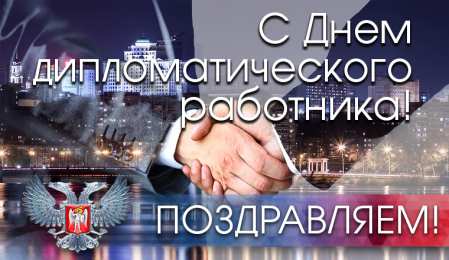 Открытки на День дипломатического работника Открытки на День дипломатического работника скачать бесплатно.