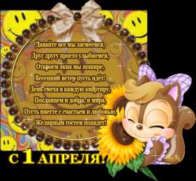 Открытки с 1 апреля Открытки с 1 апреля скачать бесплатно. С 1 апреля анимационные открытки. 