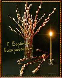 Открытки с Вербным Воскресеньем Поздравительные открытки с Вербным Воскресеньем скачать бесплатно.