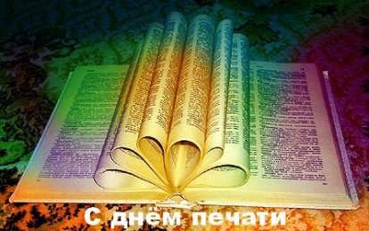 Открытки с днем российской печати Поздравительные открытки с днем российской печати скачать бесплатно.