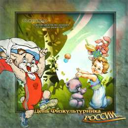 Открытки с днем физкультурника Поздравительные открытки с днем физкультурника скачать бесплатно.