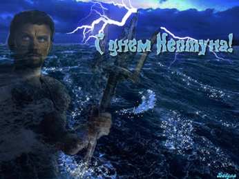 Открытки с днем Нептуна Анимационные красивые открытки на день Нептуна скачать бесплатно.