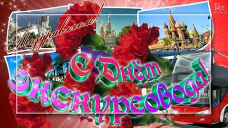 Открытки с Днем Экскурсовода Открытки с Днем Экскурсовода. Поздравление с днем экскурсовода.