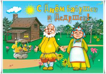 Открытки с днем бабушек и дедушек Открытки с наилучшими пожеланиями на день бабушек и дедушек.