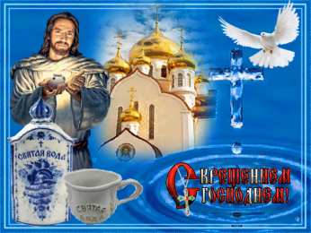 Открытки с Крещением Господним Анимационные открытки с Крещением Господним скачать бесплатно.