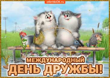 Открытки с днем друзей Веселые поздравительные открытки с днем друзей скачать бесплатно.