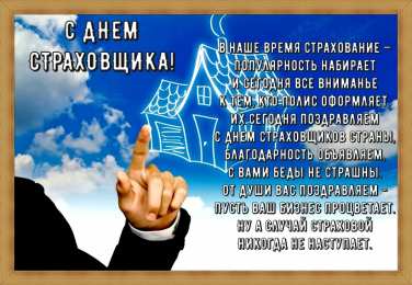 Открытки Открытки с днем страховщика  Изображения с поздравлениями на день страховщика скачать бесплатно. Открытки с днем страховщика скачать бесплатно. Поздравления с днем страховщика gif. Анимационные открытки с пожеланиями на день страховщика. Открытки на профессиональные праздники.